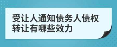 受让人通知债务人债权转让有哪些效力