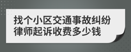 找个小区交通事故纠纷律师起诉收费多少钱