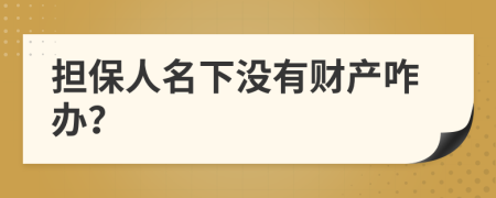 担保人名下没有财产咋办？