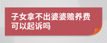 子女拿不出婆婆赡养费可以起诉吗