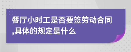 餐厅小时工是否要签劳动合同,具体的规定是什么