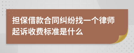 担保借款合同纠纷找一个律师起诉收费标准是什么