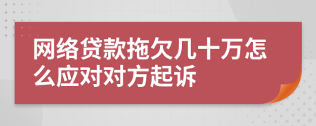 网络贷款拖欠几十万怎么应对对方起诉