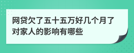 网贷欠了五十五万好几个月了对家人的影响有哪些