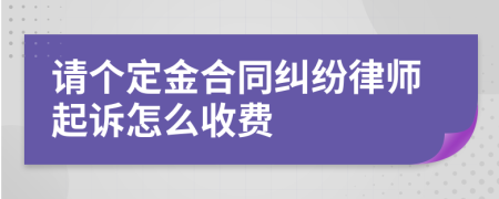 请个定金合同纠纷律师起诉怎么收费