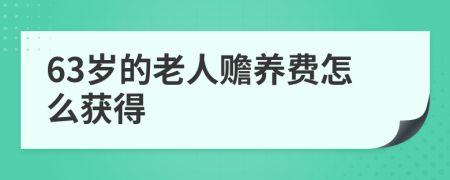 63岁的老人赡养费怎么获得