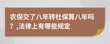 农保交了八年转社保算八年吗？,法律上有哪些规定