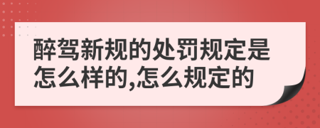 醉驾新规的处罚规定是怎么样的,怎么规定的