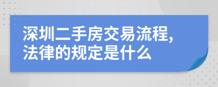 深圳二手房交易流程,法律的规定是什么