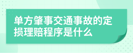 单方肇事交通事故的定损理赔程序是什么