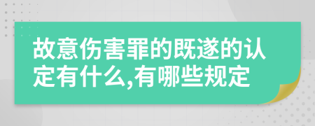 故意伤害罪的既遂的认定有什么,有哪些规定