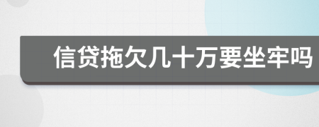 信贷拖欠几十万要坐牢吗