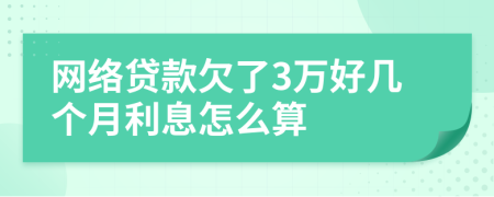 网络贷款欠了3万好几个月利息怎么算