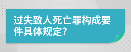 过失致人死亡罪构成要件具体规定?