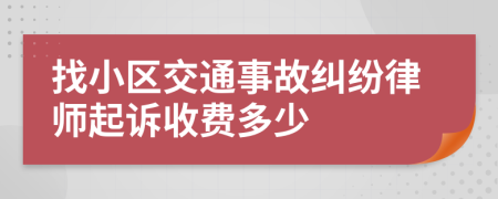 找小区交通事故纠纷律师起诉收费多少