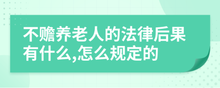 不赡养老人的法律后果有什么,怎么规定的