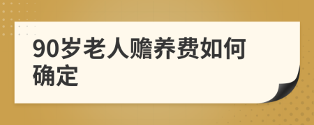 90岁老人赡养费如何确定