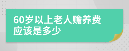 60岁以上老人赡养费应该是多少