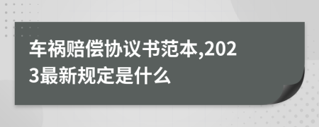 车祸赔偿协议书范本,2023最新规定是什么