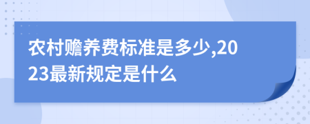 农村赡养费标准是多少,2023最新规定是什么