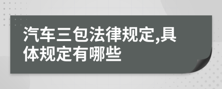 汽车三包法律规定,具体规定有哪些