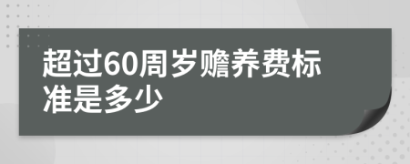 超过60周岁赡养费标准是多少