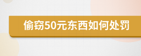 偷窃50元东西如何处罚