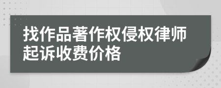 找作品著作权侵权律师起诉收费价格