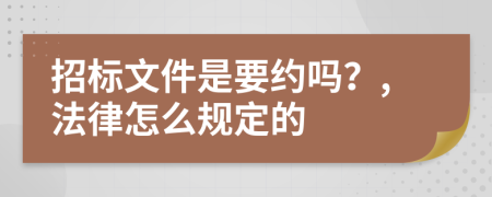 招标文件是要约吗？,法律怎么规定的