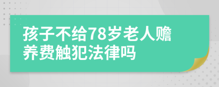 孩子不给78岁老人赡养费触犯法律吗