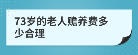 73岁的老人赡养费多少合理