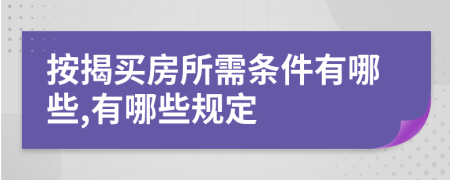 按揭买房所需条件有哪些,有哪些规定