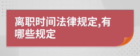 离职时间法律规定,有哪些规定