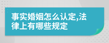 事实婚姻怎么认定,法律上有哪些规定