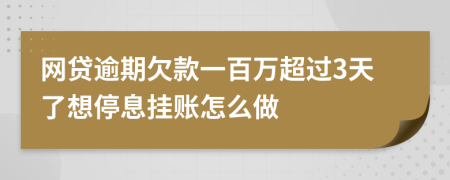 网贷逾期欠款一百万超过3天了想停息挂账怎么做