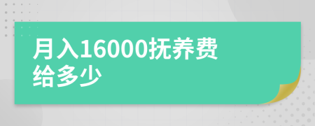 月入16000抚养费给多少