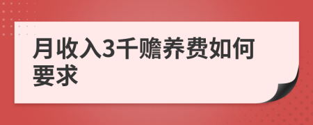 月收入3千赡养费如何要求