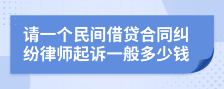 请一个民间借贷合同纠纷律师起诉一般多少钱