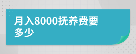 月入8000抚养费要多少