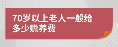 70岁以上老人一般给多少赡养费