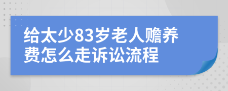 给太少83岁老人赡养费怎么走诉讼流程