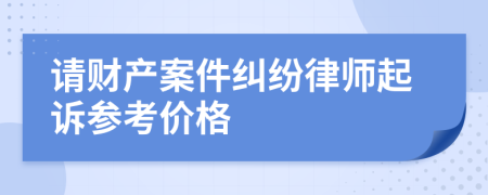 请财产案件纠纷律师起诉参考价格