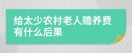 给太少农村老人赡养费有什么后果