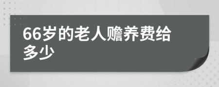 66岁的老人赡养费给多少