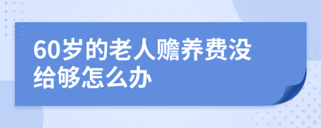 60岁的老人赡养费没给够怎么办