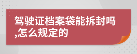 驾驶证档案袋能拆封吗,怎么规定的