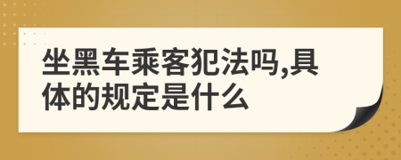 坐黑车乘客犯法吗,具体的规定是什么