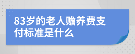 83岁的老人赡养费支付标准是什么