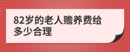 82岁的老人赡养费给多少合理