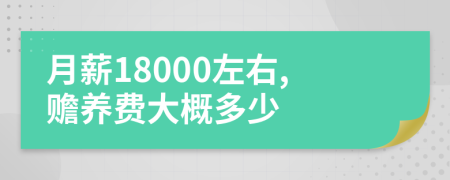月薪18000左右,赡养费大概多少